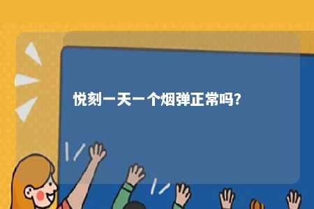 悦刻一天一个烟弹正常吗
？ 